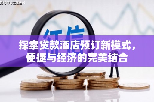 沙田探索贷款酒店预订新模式，便捷与经济的完美结合