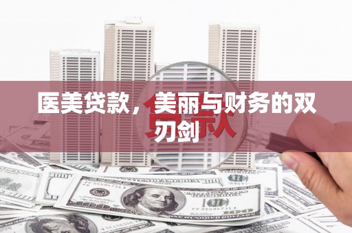 沙田医美贷款，美丽与财务的双刃剑
