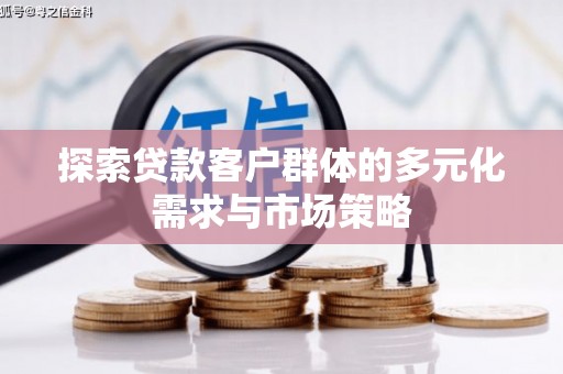 沙田探索贷款客户群体的多元化需求与市场策略