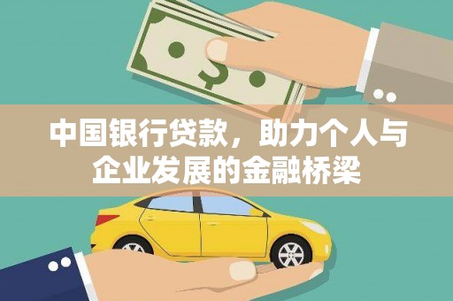 沙田中国银行贷款，助力个人与企业发展的金融桥梁