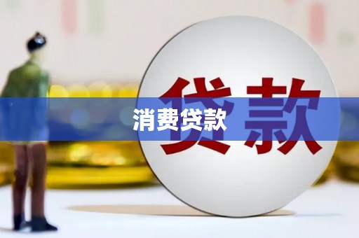 沙田消费贷款