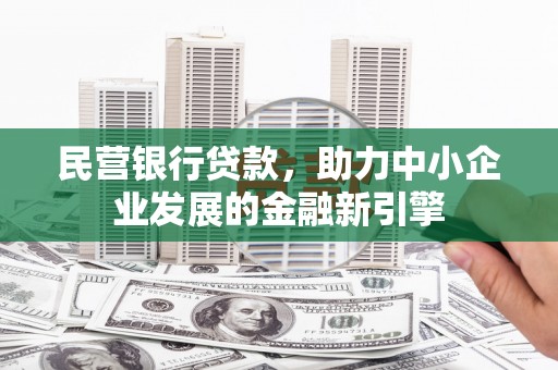 沙田民营银行贷款，助力中小企业发展的金融新引擎