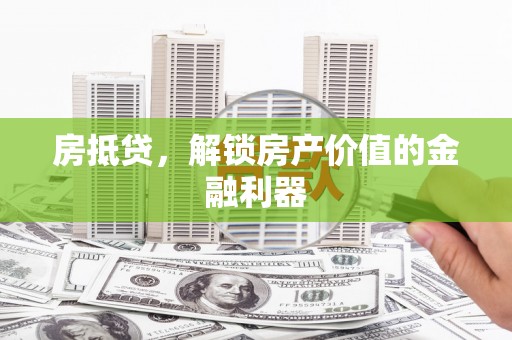 沙田房抵贷，解锁房产价值的金融利器
