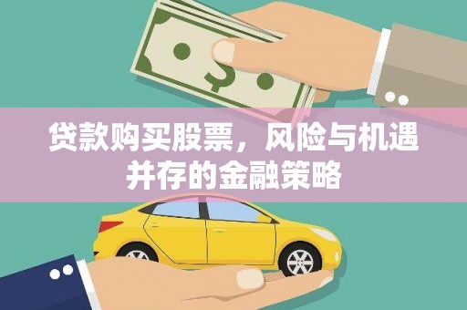 沙田贷款购买股票，风险与机遇并存的金融策略