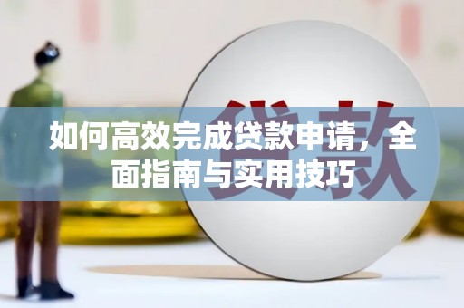 沙田如何高效完成贷款申请，全面指南与实用技巧