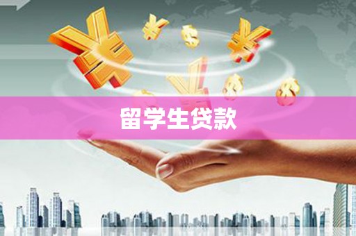 沙田留学生贷款
