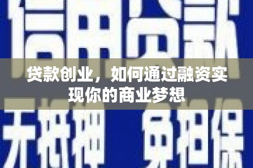 沙田贷款创业，如何通过融资实现你的商业梦想