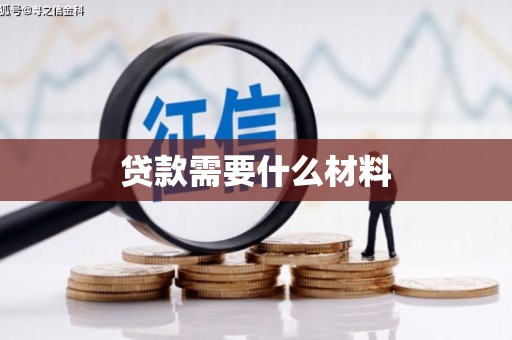 沙田贷款需要什么材料