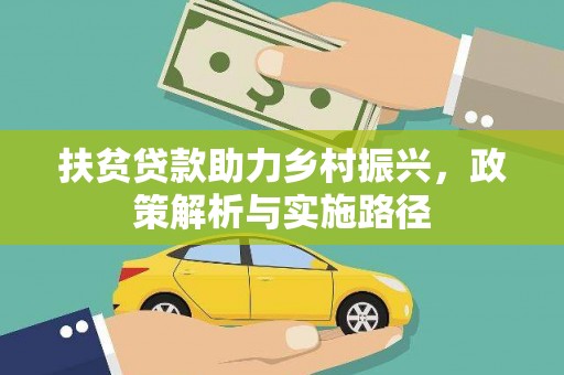 沙田扶贫贷款助力乡村振兴，政策解析与实施路径
