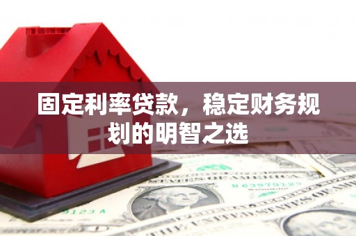 沙田固定利率贷款，稳定财务规划的明智之选