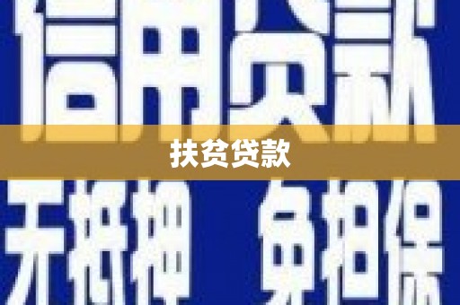 沙田扶贫贷款