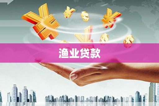 沙田渔业贷款