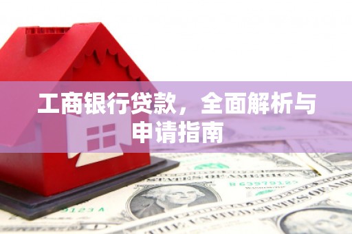 沙田工商银行贷款，全面解析与申请指南