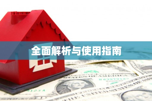 沙田全面解析与使用指南