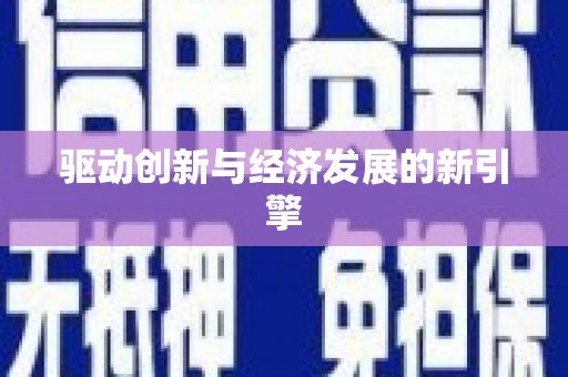 沙田驱动创新与经济发展的新引擎