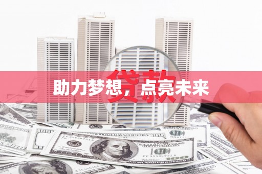 沙田助力梦想，点亮未来