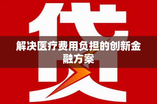 沙田解决医疗费用负担的创新金融方案