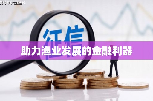 沙田助力渔业发展的金融利器