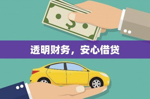 沙田透明财务，安心借贷