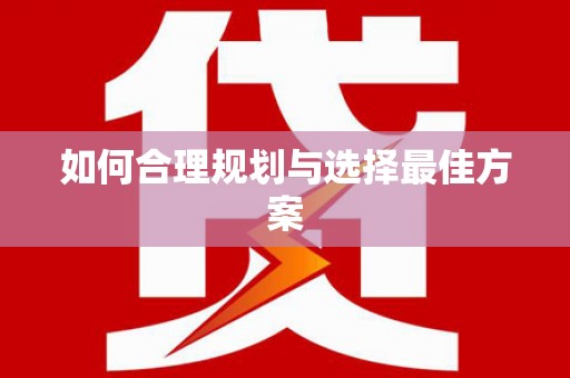 沙田如何合理规划与选择最佳方案