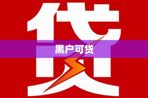沙田黑户可贷