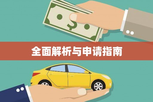沙田全面解析与申请指南