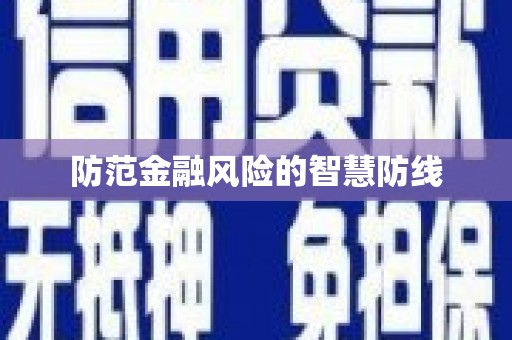 沙田防范金融风险的智慧防线