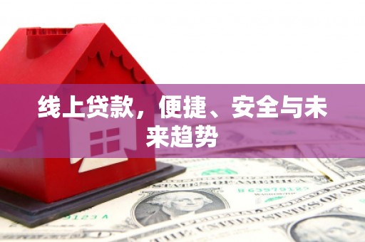 沙田线上贷款，便捷、安全与未来趋势