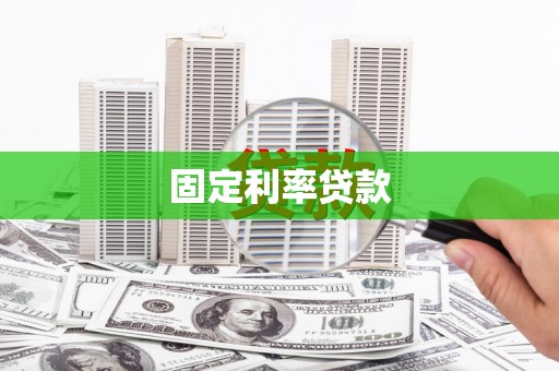 沙田固定利率贷款