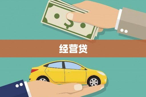 沙田经营贷