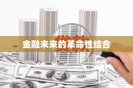 沙田金融未来的革命性结合
