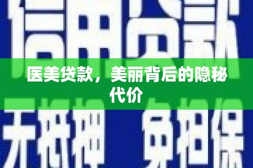 沙田医美贷款，美丽背后的隐秘代价