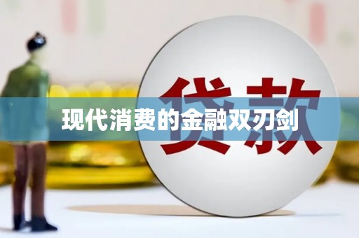 沙田现代消费的金融双刃剑