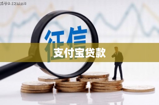 沙田支付宝贷款