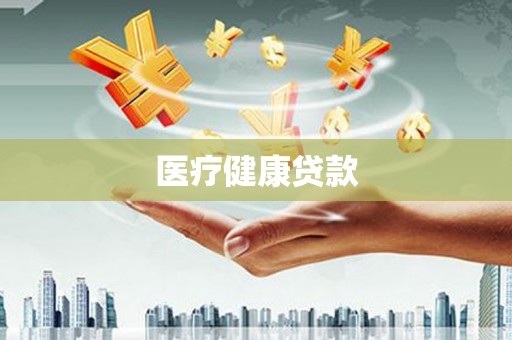 沙田医疗健康贷款