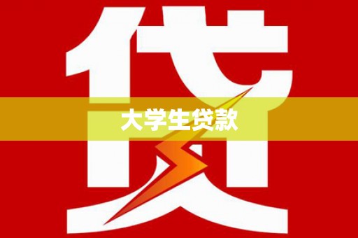 沙田大学生贷款