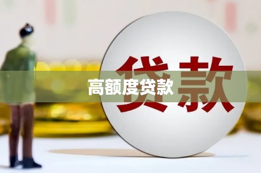 沙田高额度贷款