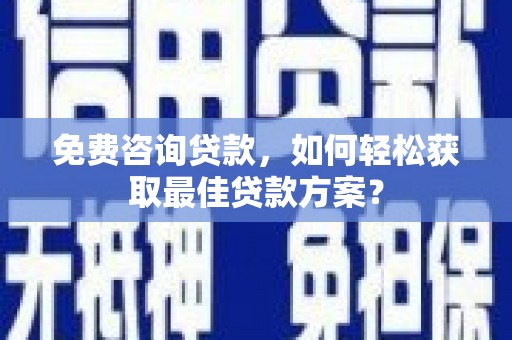 沙田免费咨询贷款，如何轻松获取最佳贷款方案？