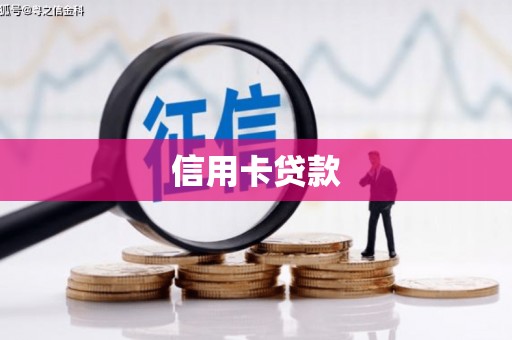 沙田信用卡贷款