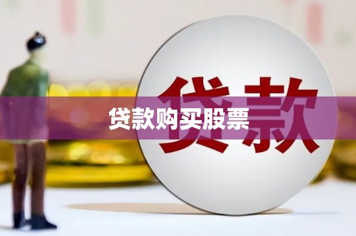 沙田贷款购买股票