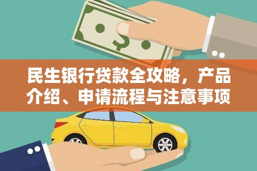 沙田民生银行贷款全攻略，产品介绍、申请流程与注意事项